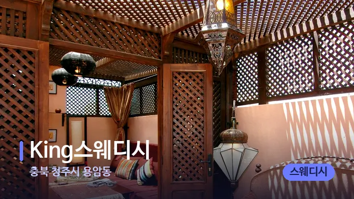 충북 청주시 용암동 King스웨디시 — 스파 프런트 공간