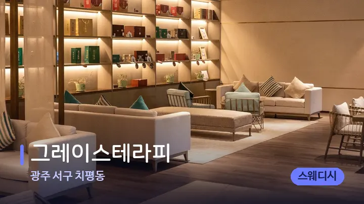 광주 서구 치평동 그레이스테라피 — 스파 프런트 공간