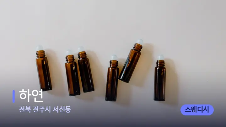 전북 전주시 서신동 하연 — 아로마테라피 오일