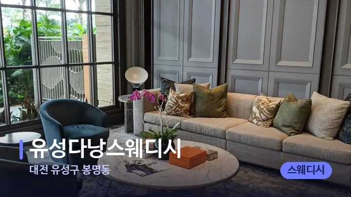 대전 유성구 봉명동 유성다낭스웨디시 — 스파 프런트 공간