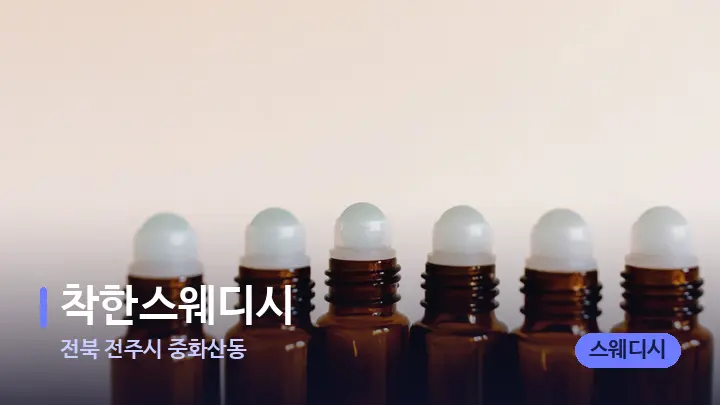 전북 전주시 중화산동 착한스웨디시 — 아로마테라피 오일