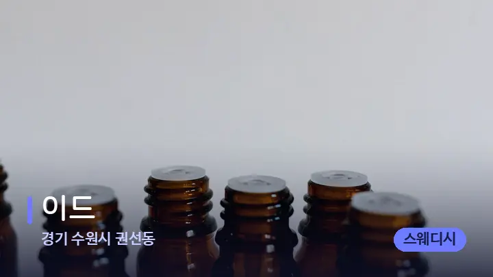 경기 수원시 권선동 이드 — 아로마테라피 오일