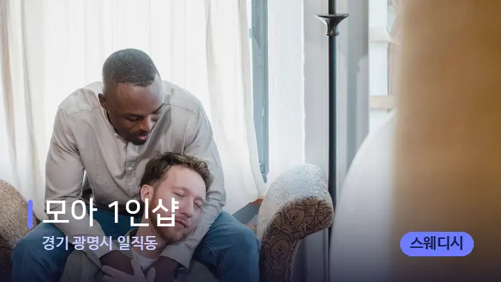 경기 광명시 일직동 모아 1인샵 — 어깨를 다루는 관리사의 손