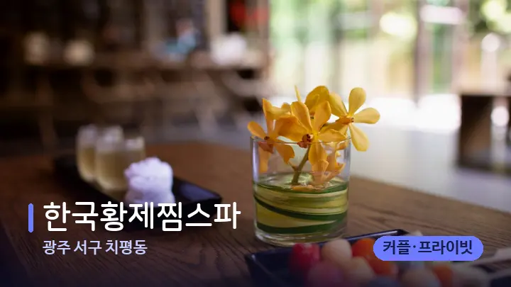 광주 서구 치평동 한국황제찜스파 — 스파 프런트 공간