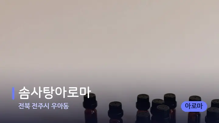 전북 전주시 우아동 솜사탕아로마 — 아로마테라피 오일