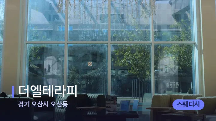 경기 오산시 오산동 더엘테라피 — 스파 프런트 공간