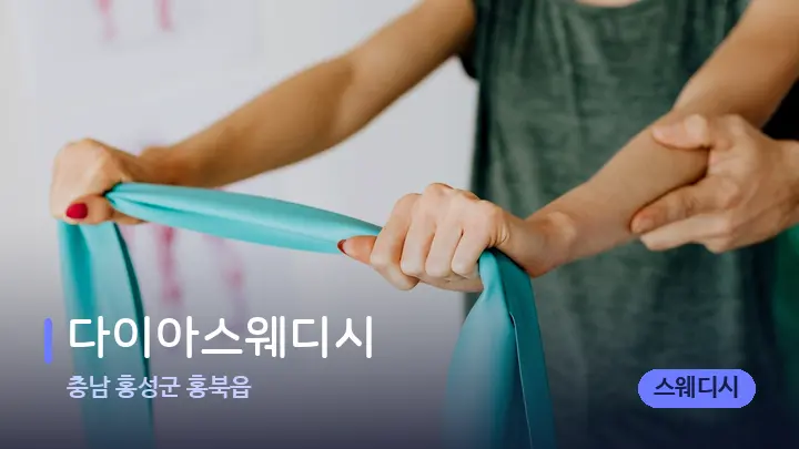충남 홍성군 홍북읍 다이아스웨디시 — 어깨를 다루는 관리사의 손
