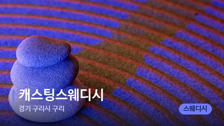 경기 구리시 구리 캐스팅스웨디시 — 마사지용 스톤