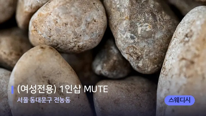서울 동대문구 전농동 (여성전용) 1인샵 MUTE — 마사지용 스톤