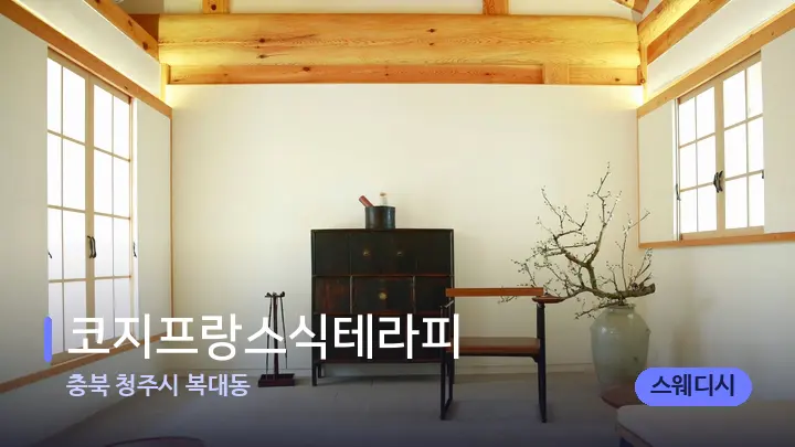 충북 청주시 복대동 코지프랑스식테라피 — 스파 프런트 공간