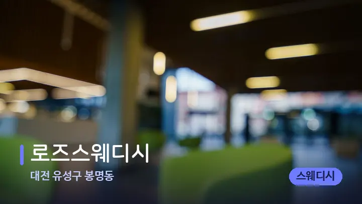 대전 유성구 봉명동 로즈스웨디시 — 스파 프런트 공간