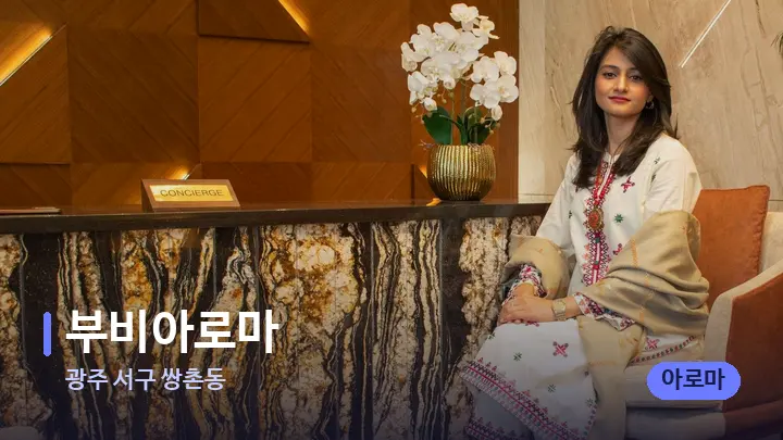 광주 서구 쌍촌동 부비아로마 — 스파 프런트 공간