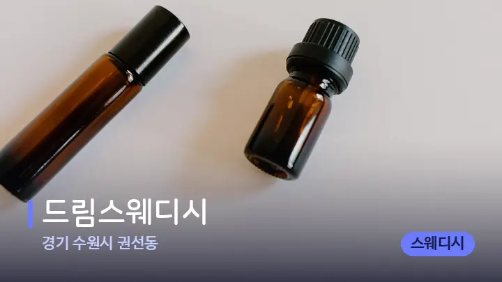 경기 수원시 권선동 드림스웨디시 — 아로마테라피 오일