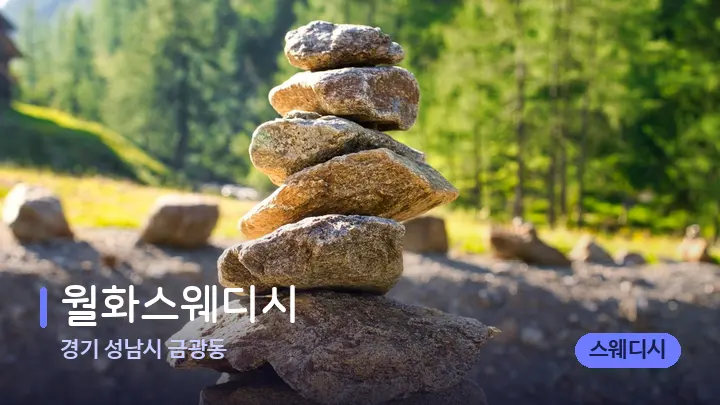 경기 성남시 금광동 월화스웨디시 — 마사지용 스톤