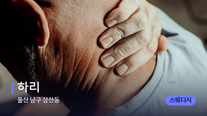 울산 남구 삼산동 하리 — 어깨를 다루는 관리사의 손