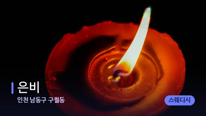 인천 남동구 구월동 은비 — 캔들과 수건이 놓인 스파 소품