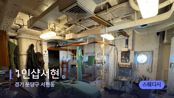 경기 분당구 서현동 1인샵서현 — 마사지 베드가 놓인 관리실