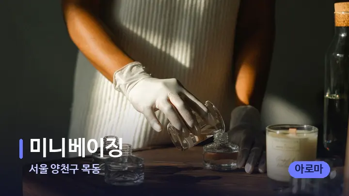 서울 양천구 목동 미니베이징 — 아로마테라피 오일