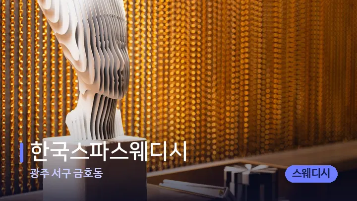 광주 서구 금호동 한국스파스웨디시 — 스파 프런트 공간