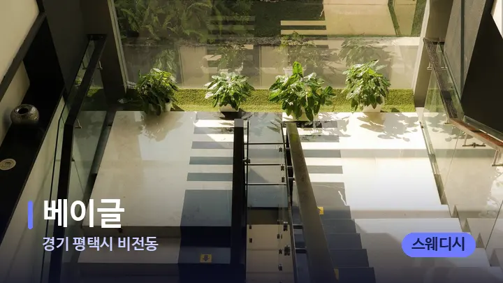 경기 평택시 비전동 베이글 — 웰니스 스파 공간