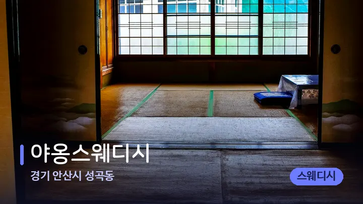 경기 안산시 성곡동 야옹스웨디시 — 마사지 베드가 놓인 관리실