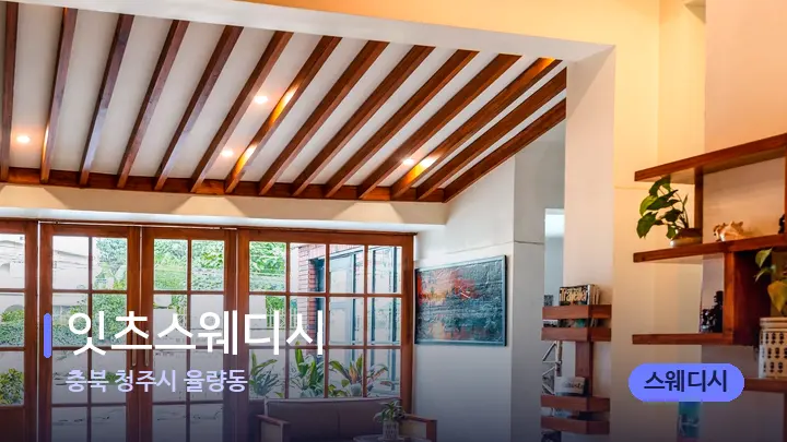 충북 청주시 율량동 잇츠스웨디시 — 스파 프런트 공간
