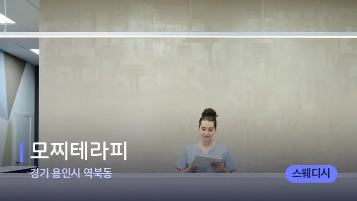 경기 용인시 역북동 모찌테라피 — 스파 프런트 공간