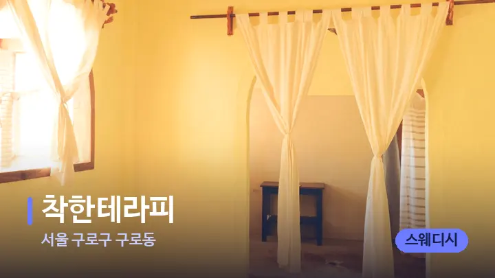서울 구로구 구로동 착한테라피 — 마사지 베드가 놓인 관리실