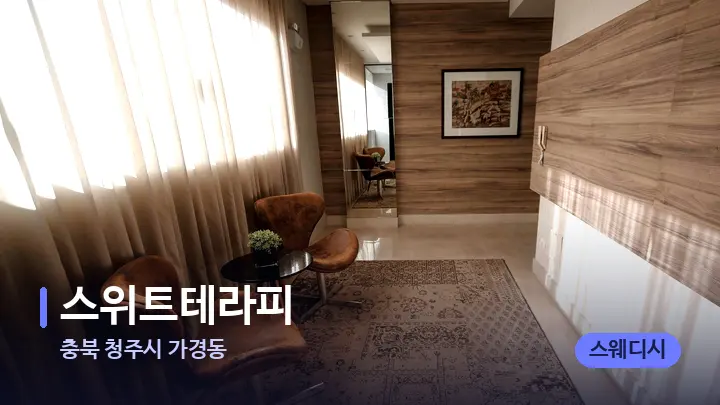 충북 청주시 가경동 스위트테라피 — 스파 프런트 공간