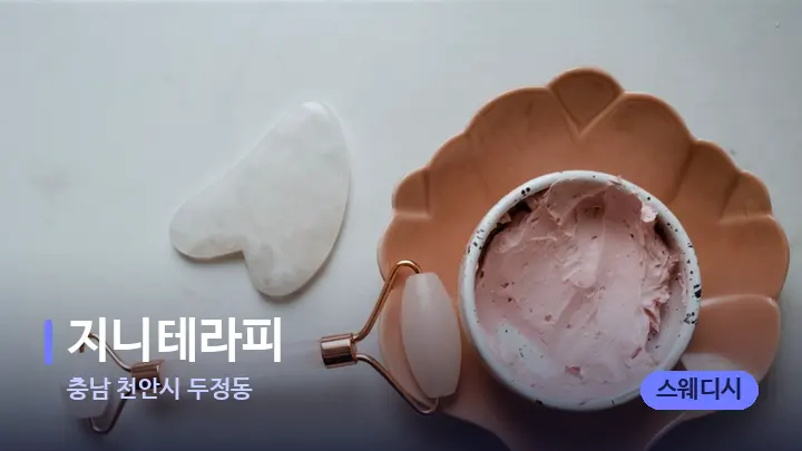 충남 천안시 두정동 지니테라피 — 마사지용 스톤
