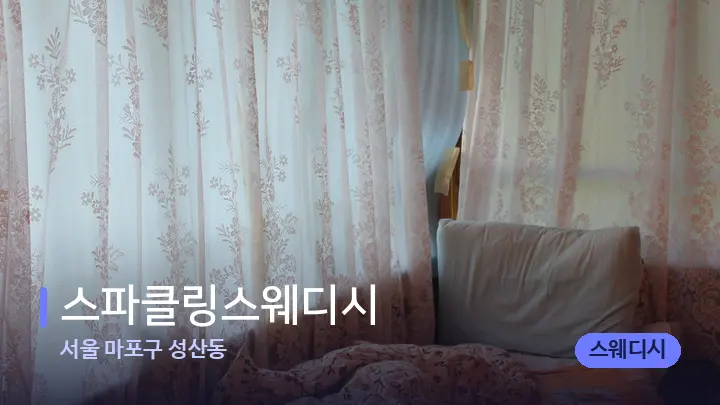 서울 마포구 성산동 스파클링스웨디시 — 마사지 베드가 놓인 관리실