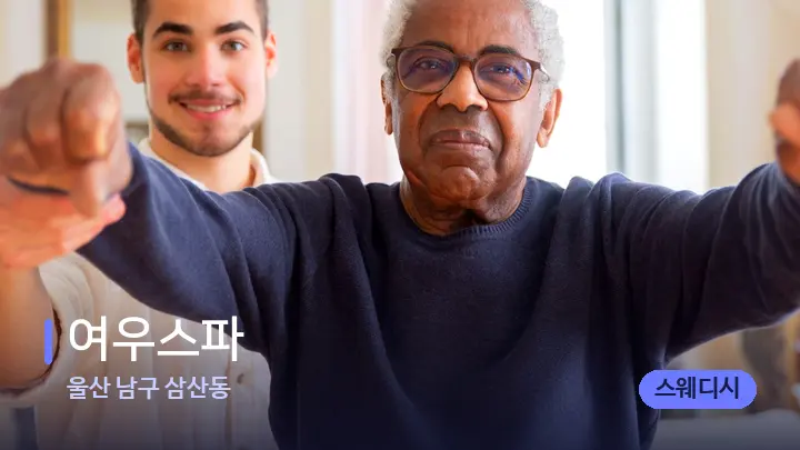 울산 남구 삼산동 여우스파 — 어깨를 다루는 관리사의 손