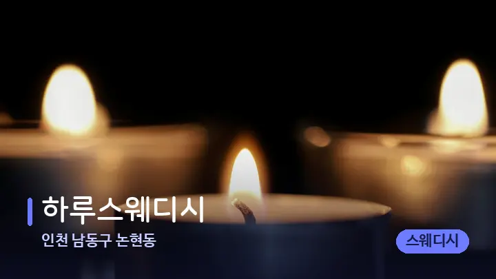 인천 남동구 논현동 하루스웨디시 — 캔들과 수건이 놓인 스파 소품