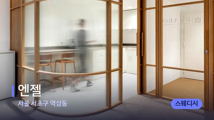 서울 서초구 역삼동 엔젤 — 스파 프런트 공간