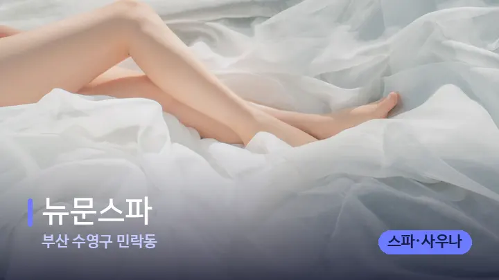 부산 수영구 민락동 뉴문스파 — 휴식 분위기의 스파 베드