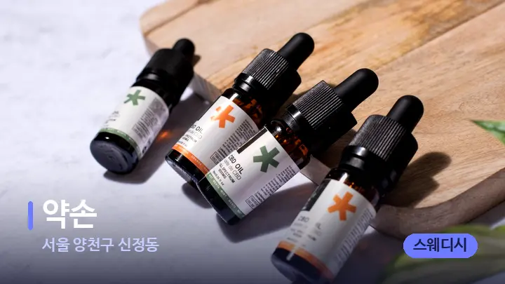 서울 양천구 신정동 약손 — 아로마테라피 오일