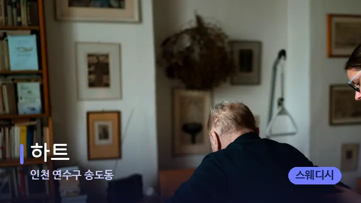 인천 연수구 송도동 하트 — 어깨를 다루는 관리사의 손