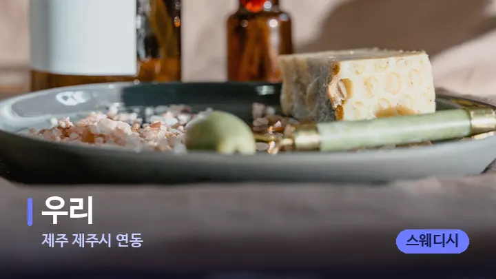 제주 제주시 연동 우리 — 마사지용 스톤