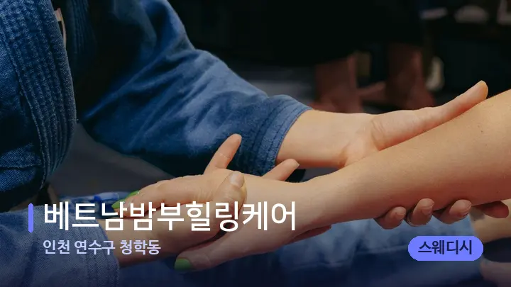 인천 연수구 청학동 베트남밤부힐링케어 — 어깨를 다루는 관리사의 손