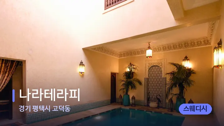 경기 평택시 고덕동 나라테라피 — 웰니스 스파 공간
