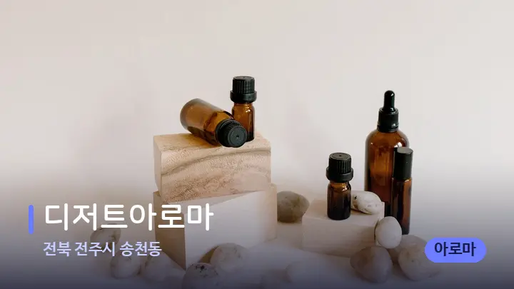 전북 전주시 송천동 디저트아로마 — 아로마테라피 오일