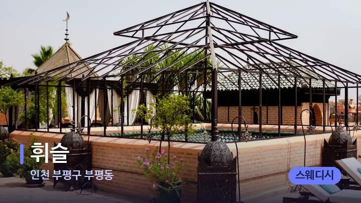 인천 부평구 부평동 휘슬 — 스파 프런트 공간