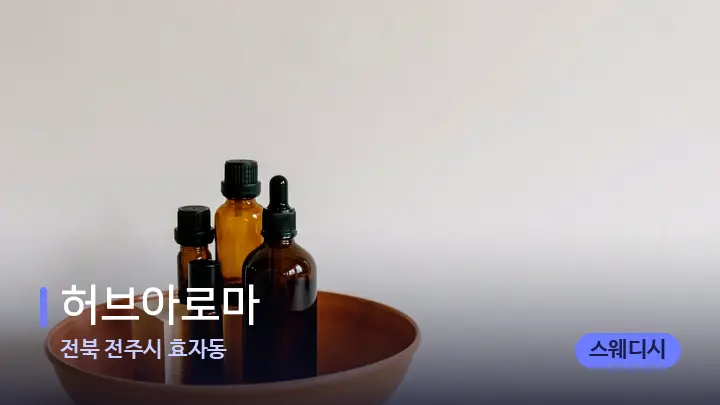 전북 전주시 효자동 허브아로마 — 아로마테라피 오일