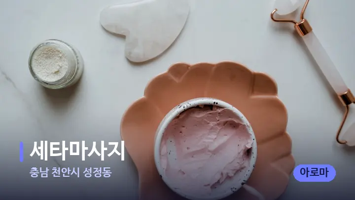 충남 천안시 성정동 세타마사지 — 마사지용 스톤