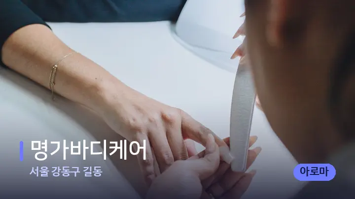 서울 강동구 길동 명가바디케어 — 어깨를 다루는 관리사의 손