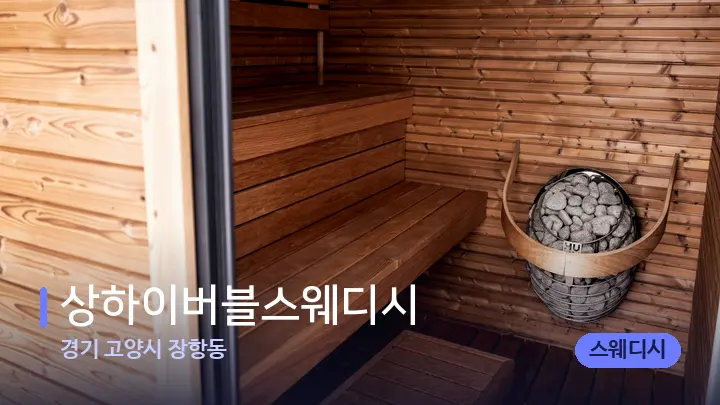 경기 고양시 장항동 상하이버블스웨디시 — 웰니스 스파 공간