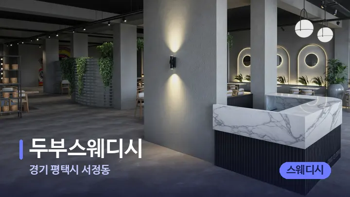 경기 평택시 서정동 두부스웨디시 — 웰니스 스파 공간