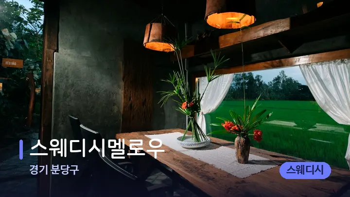 경기 분당구 스웨디시멜로우 — 마사지 베드가 놓인 관리실