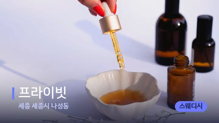 세종 세종시 나성동 프라이빗 — 아로마테라피 오일