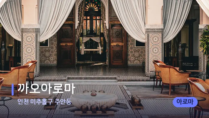 인천 미추홀구 주안동 까오아로마 — 스파 프런트 공간